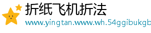 折纸飞机折法